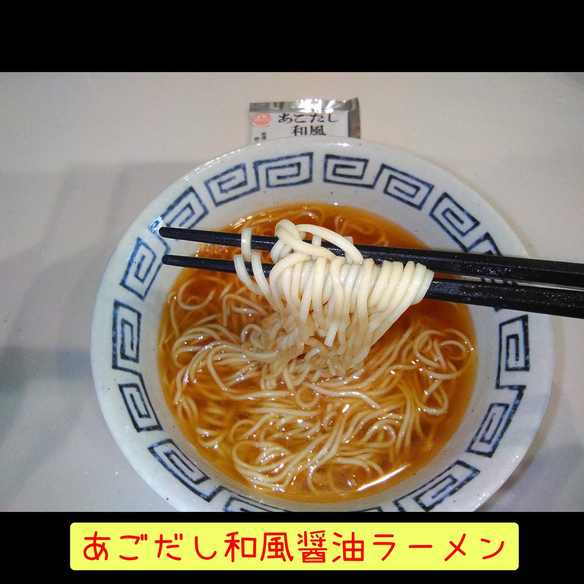 あごだし和風醤油ラーメン🍜