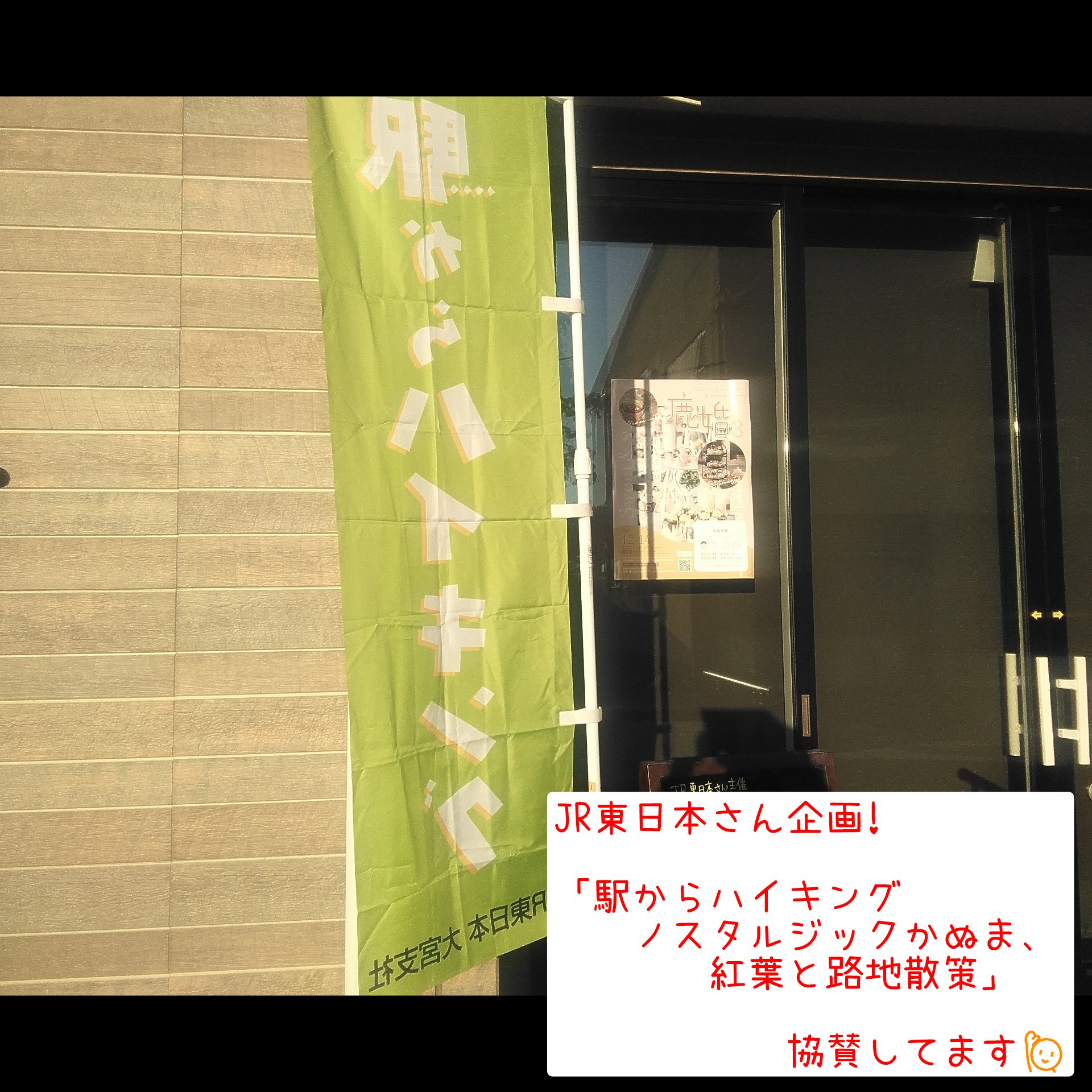 「駅からハイキング ノスタルジックかぬま、紅葉と路地散策」協賛2日目!