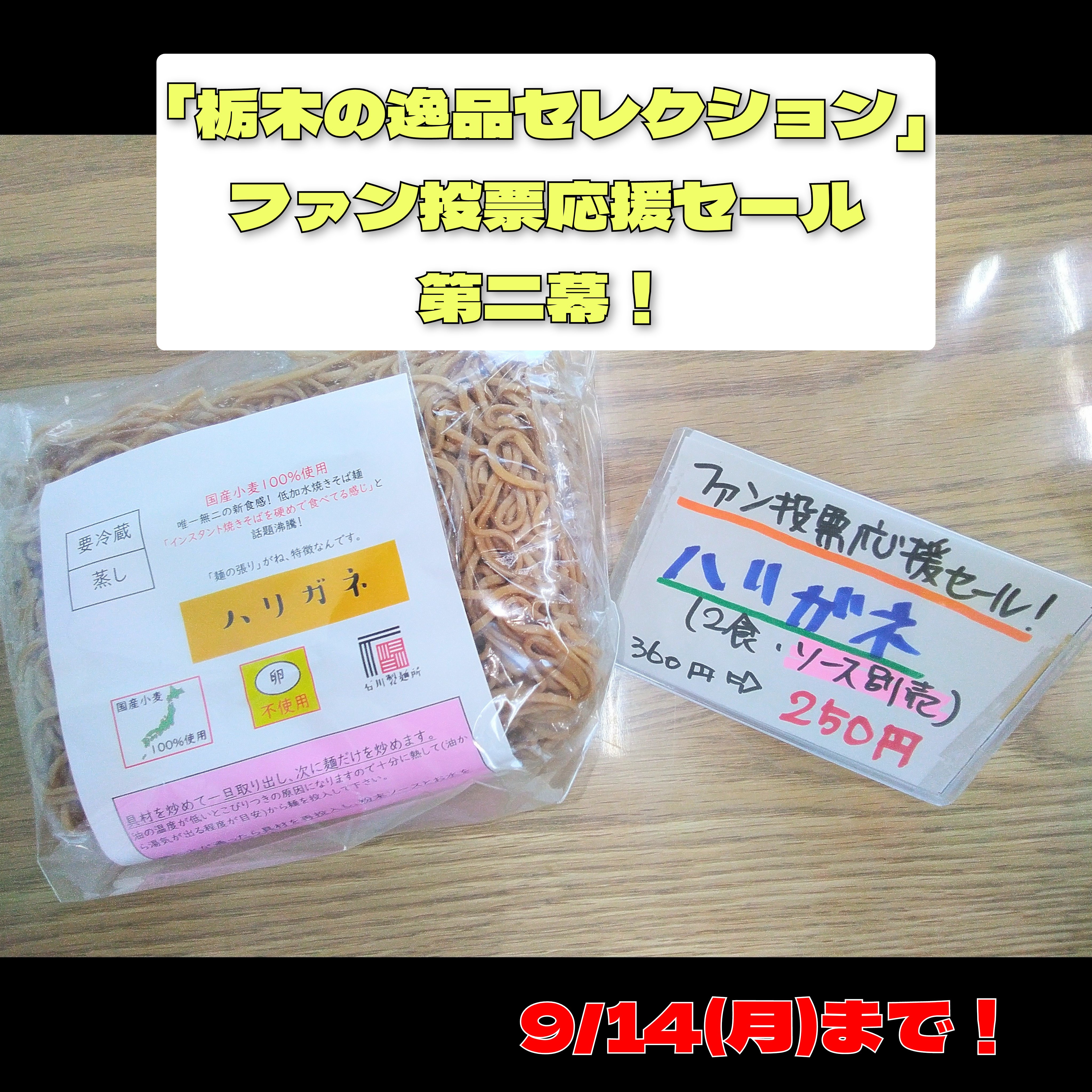 「栃木の逸品セレクション」ファン投票応援セール 第二幕!