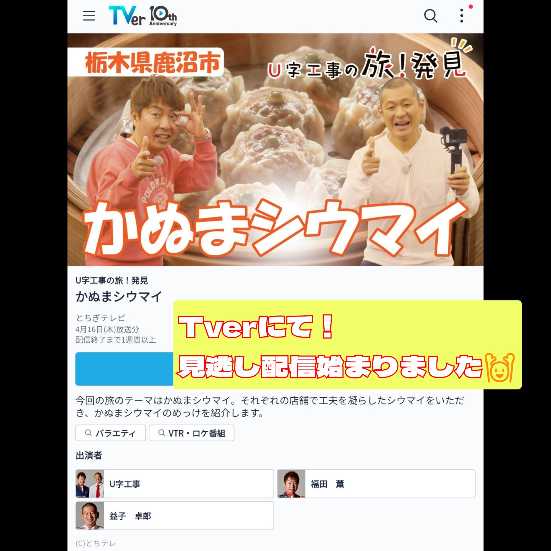 Tverにて見逃し配信中!
