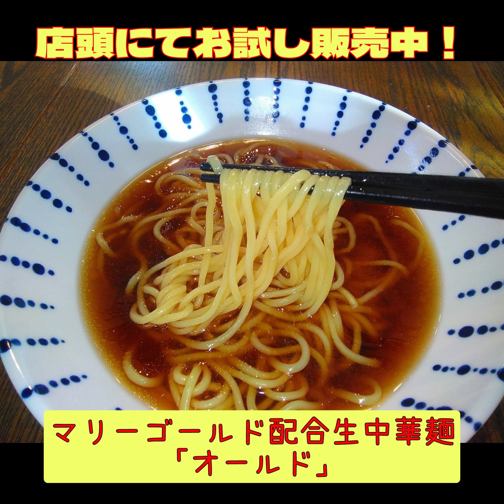 マリーゴールド配合生中華麺「オールド」