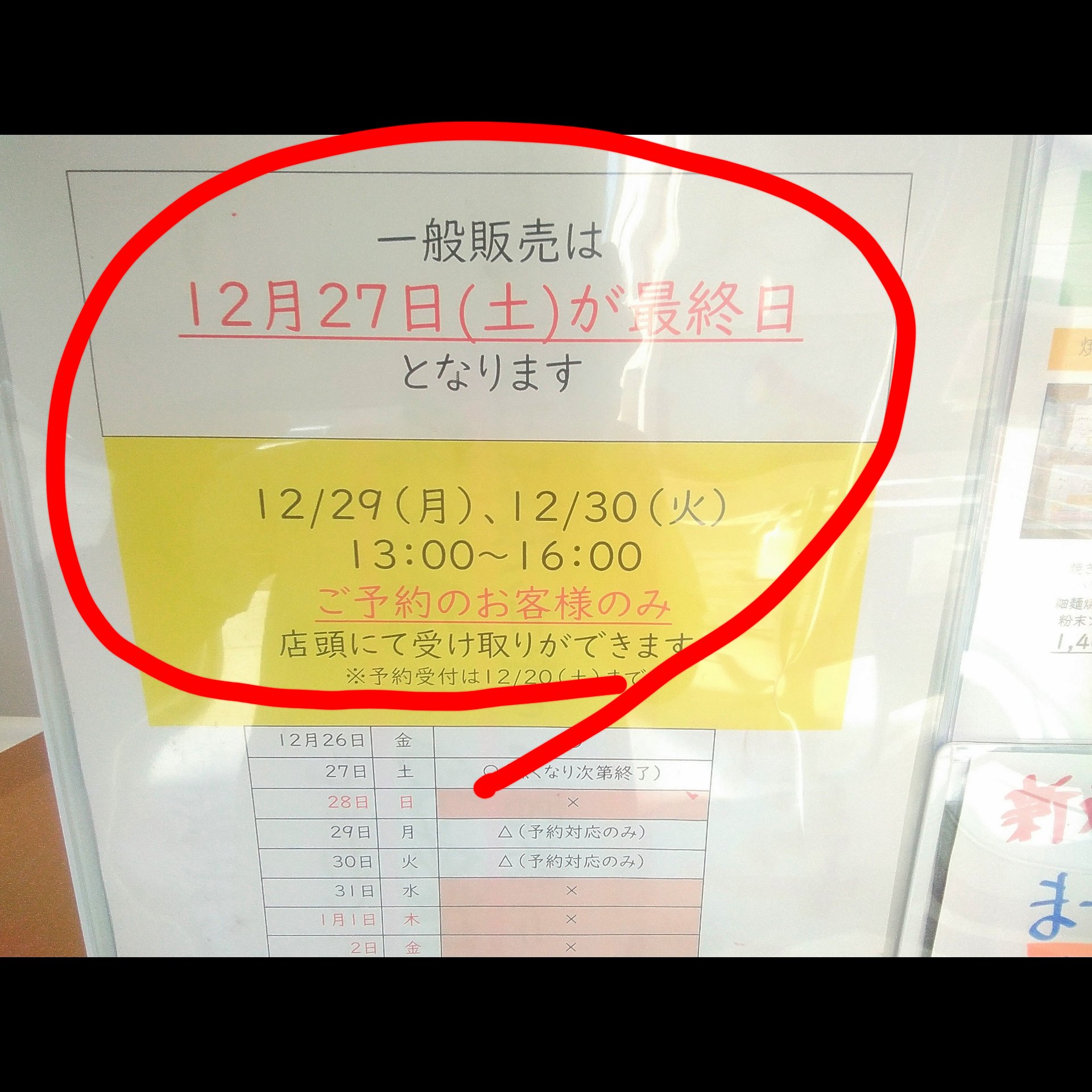 2025/12/27(土)　店頭販売最終日！