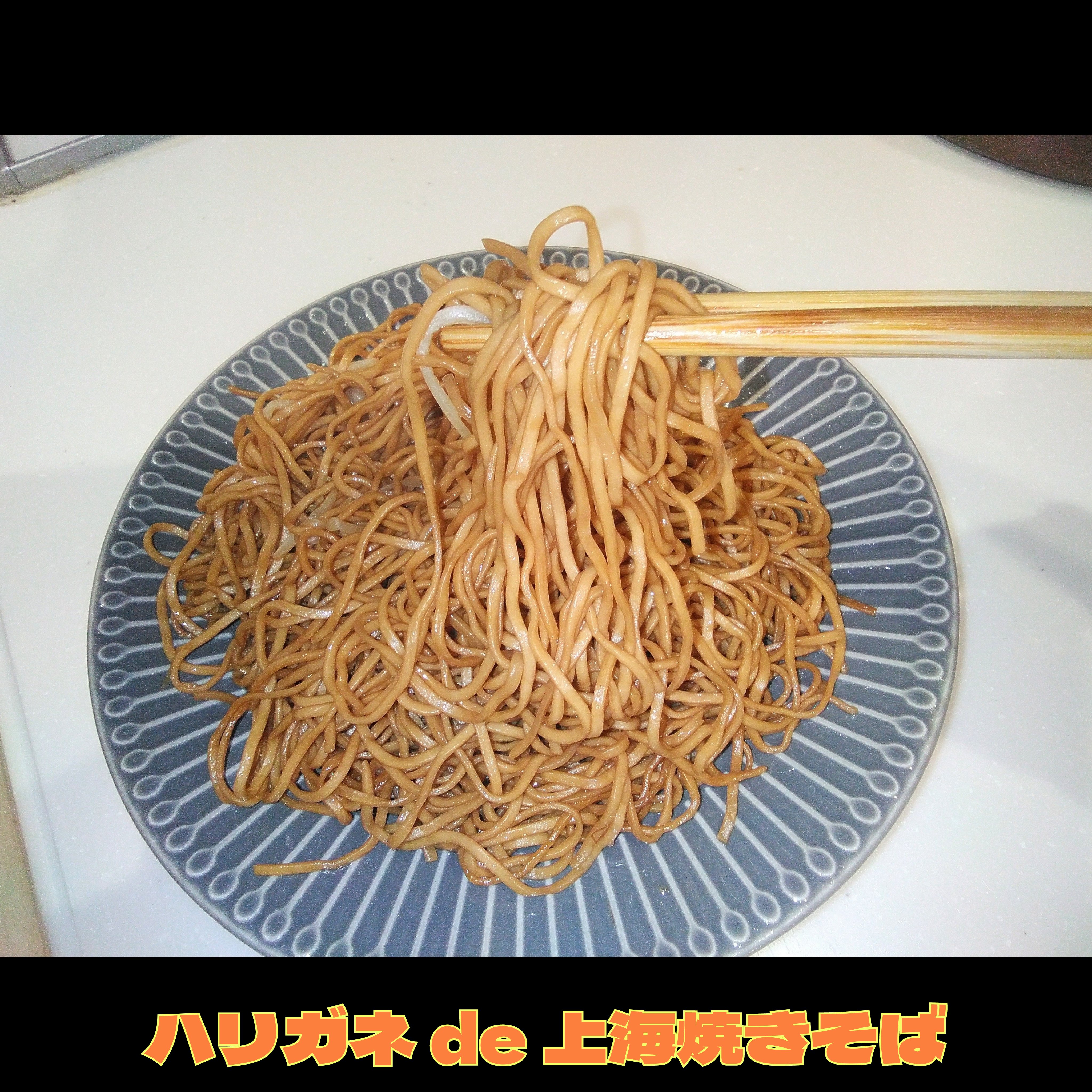 上海焼きそば