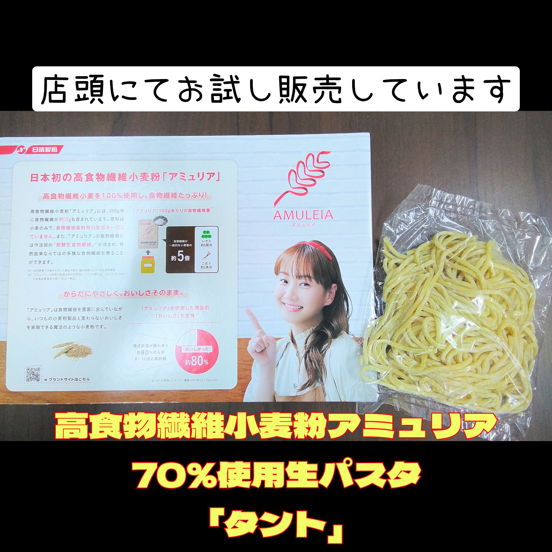 アミュリア使用生パスタ「タント」お試し販売中!