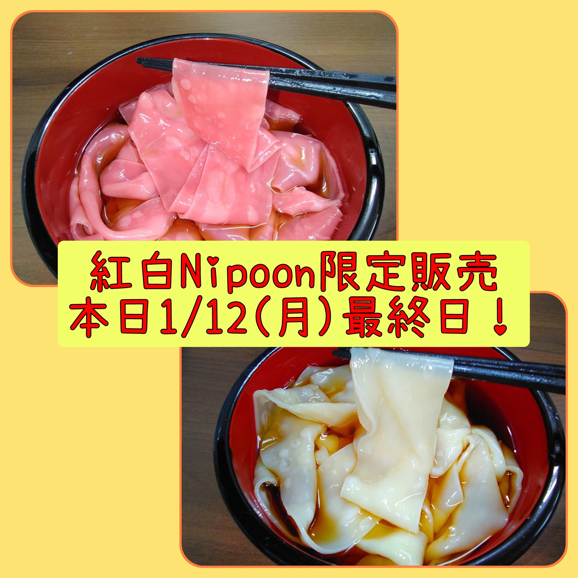 紅白Nipoon限定販売　最終日！