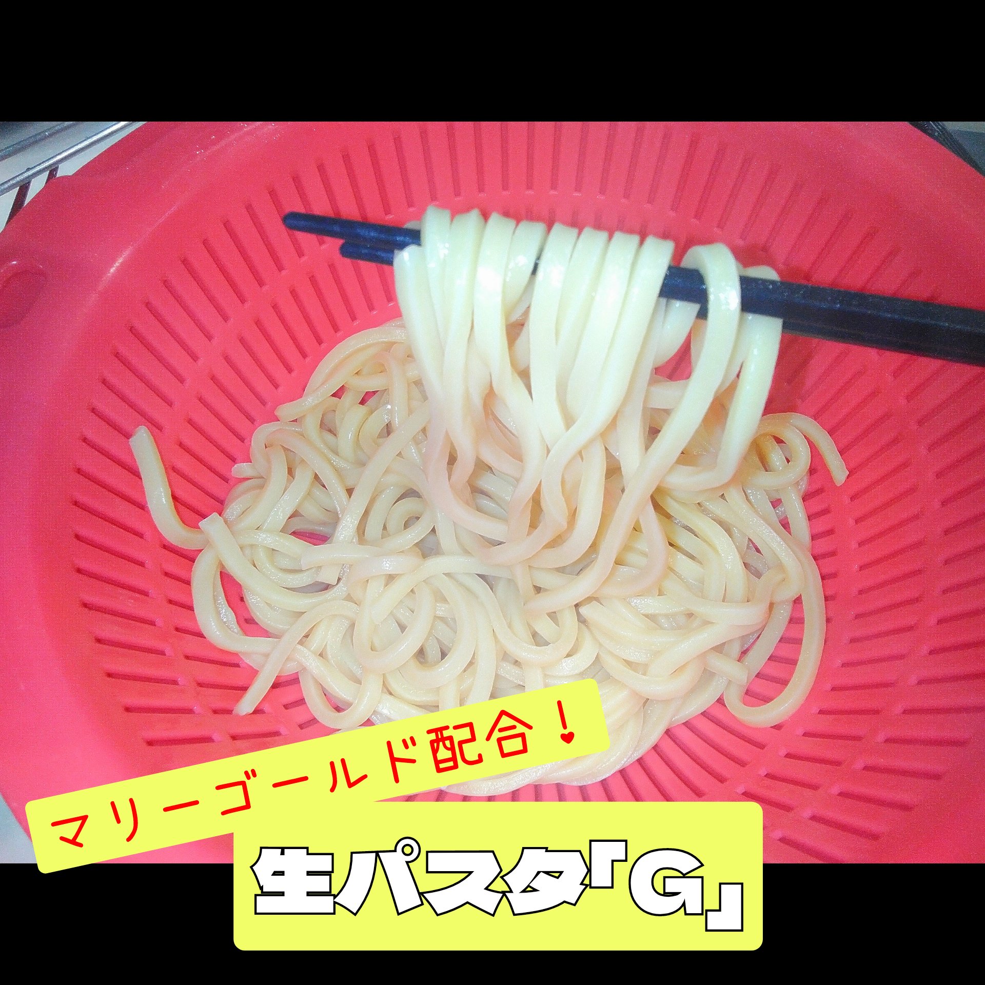 マリーゴールド配合生パスタ!