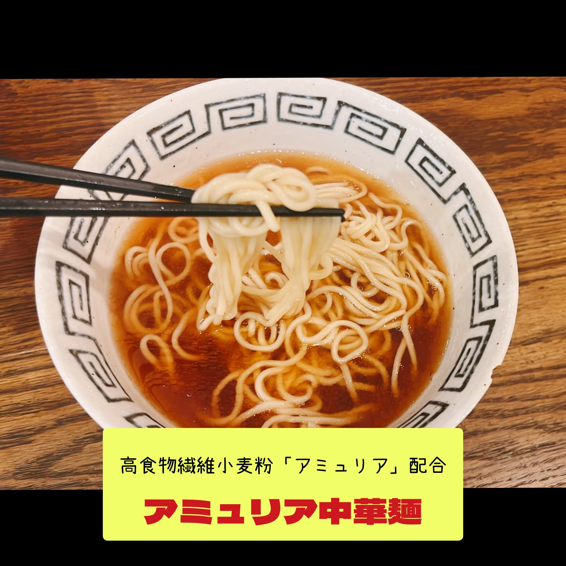 アミュリア中華麺🍜
