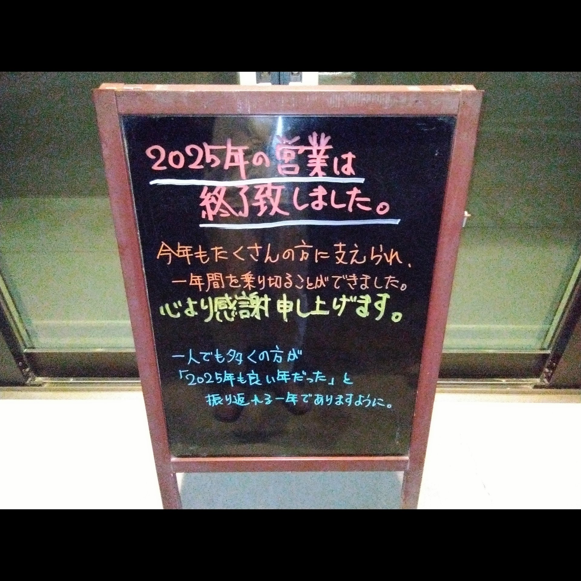 2025年の営業は終了致しました🙇