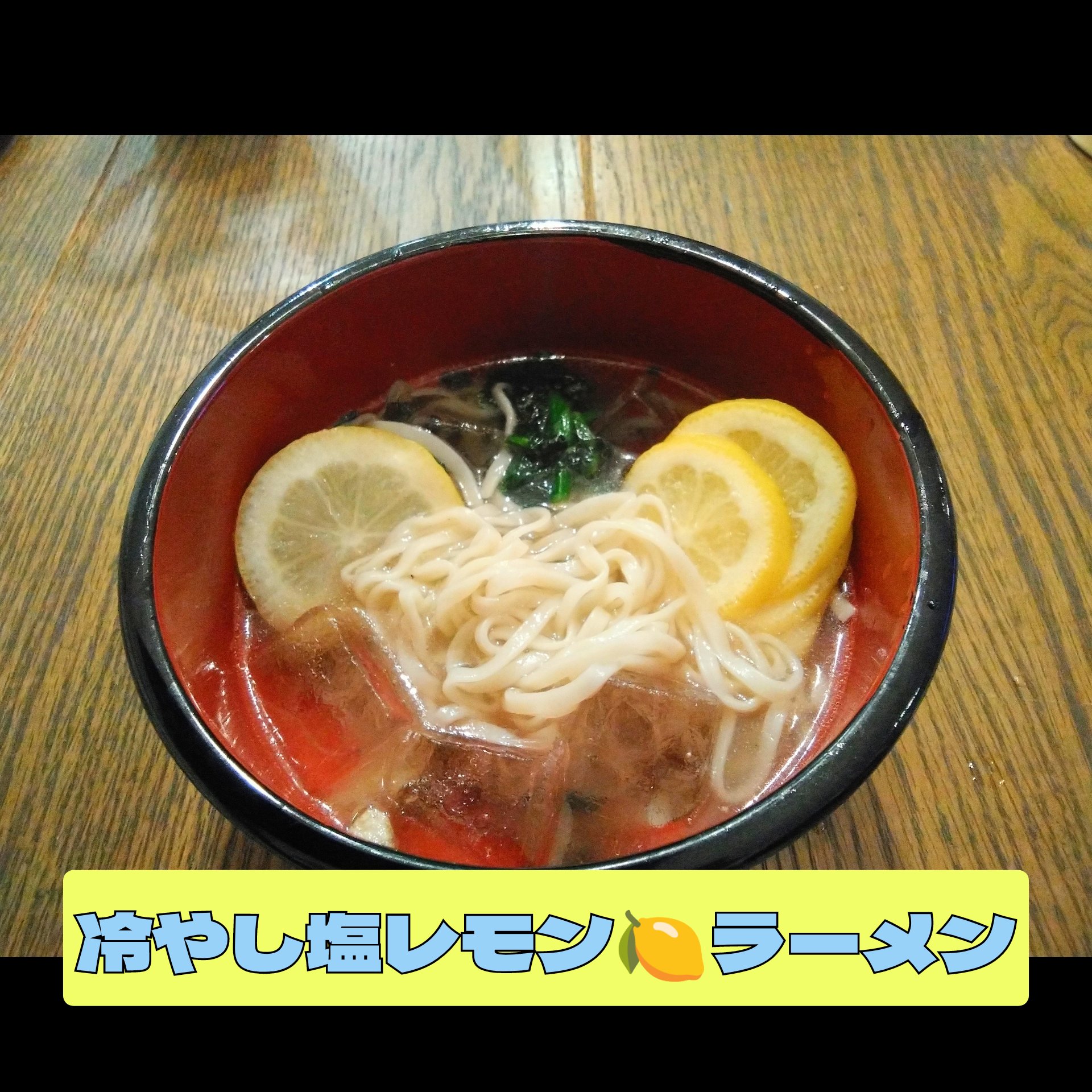 冷やし塩レモン🍋ラーメン