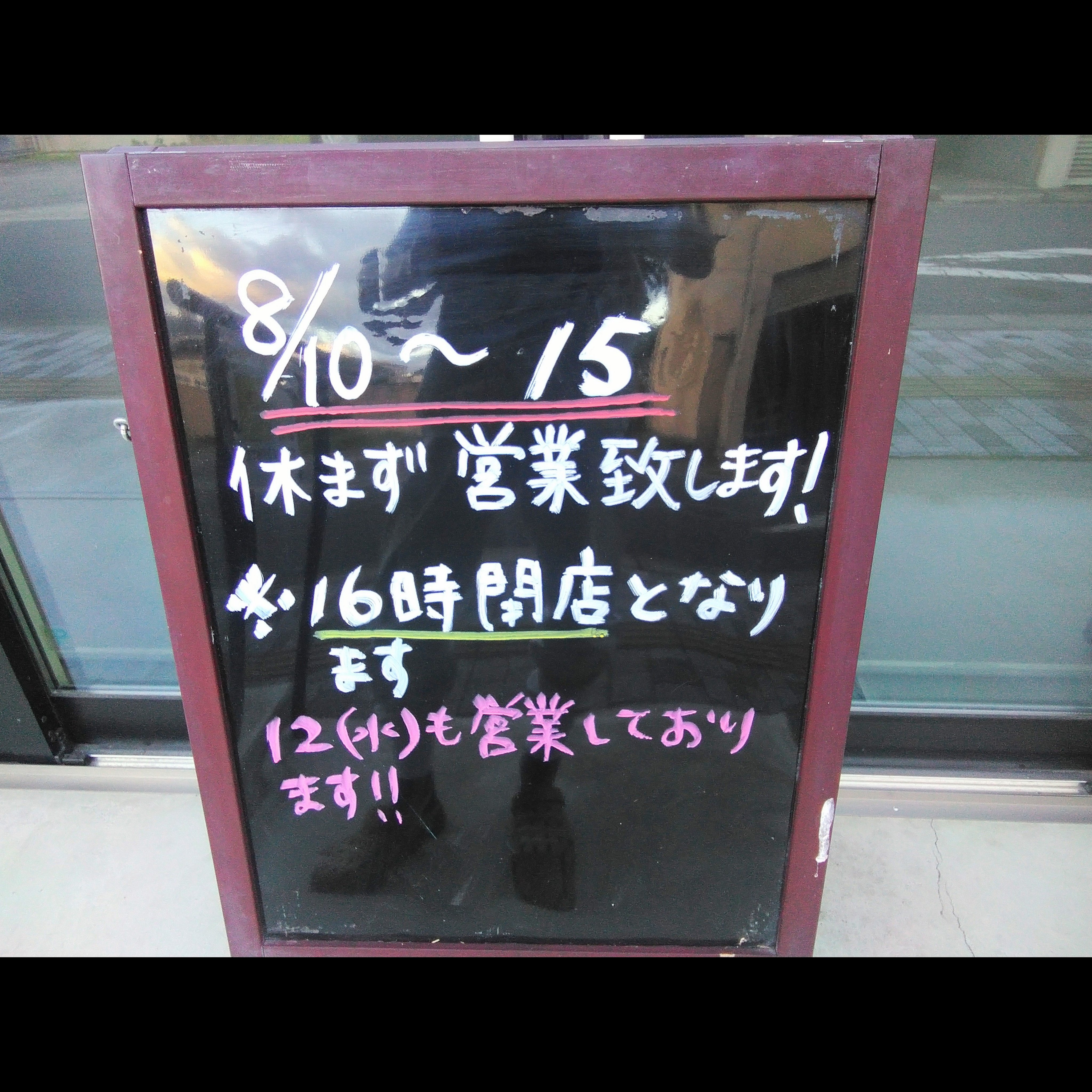 2026年お盆の営業予定