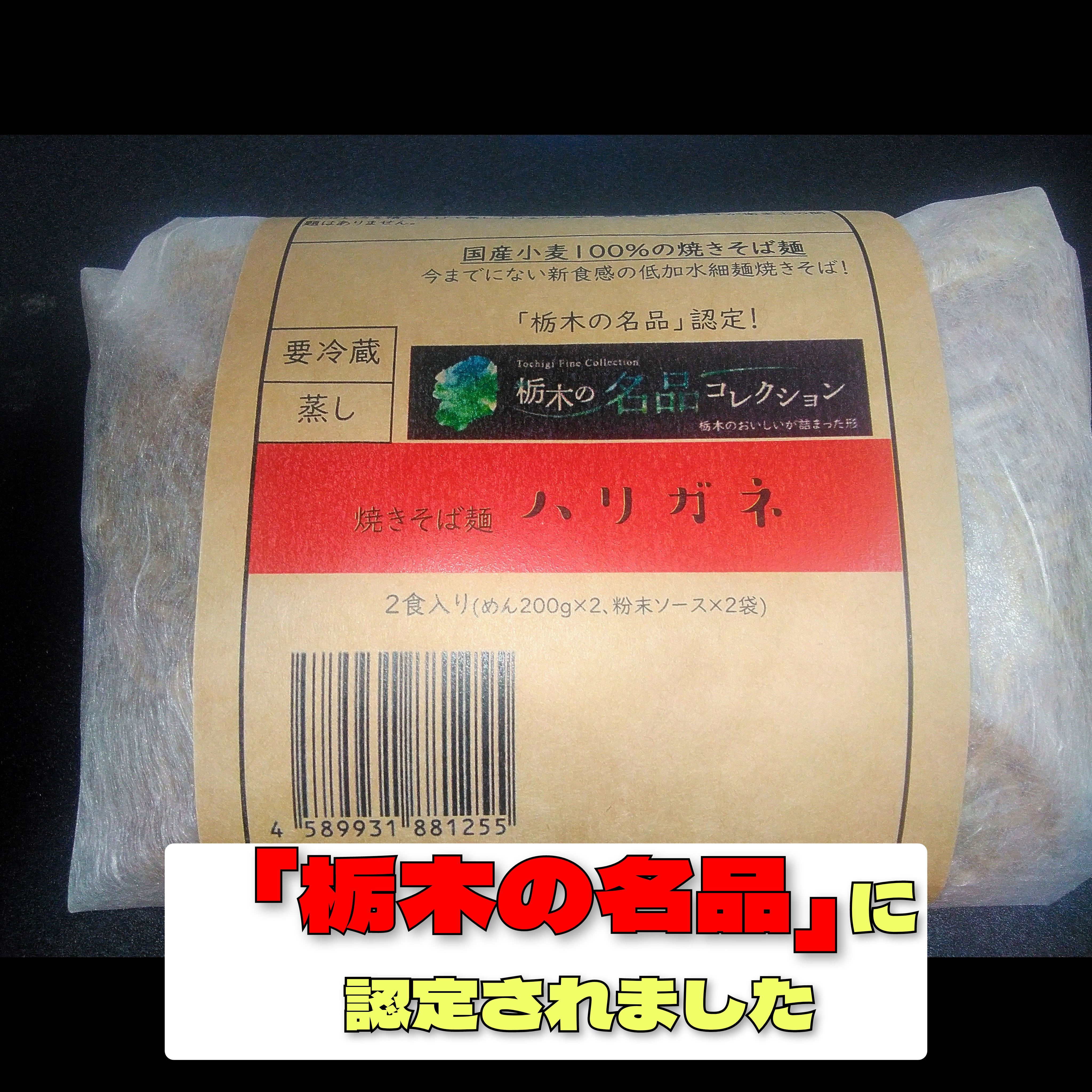 「栃木の名品」認定！