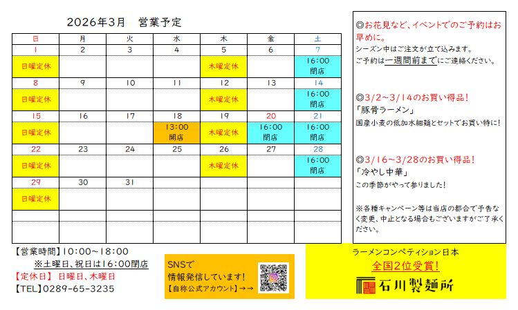 2026年3月 営業予定