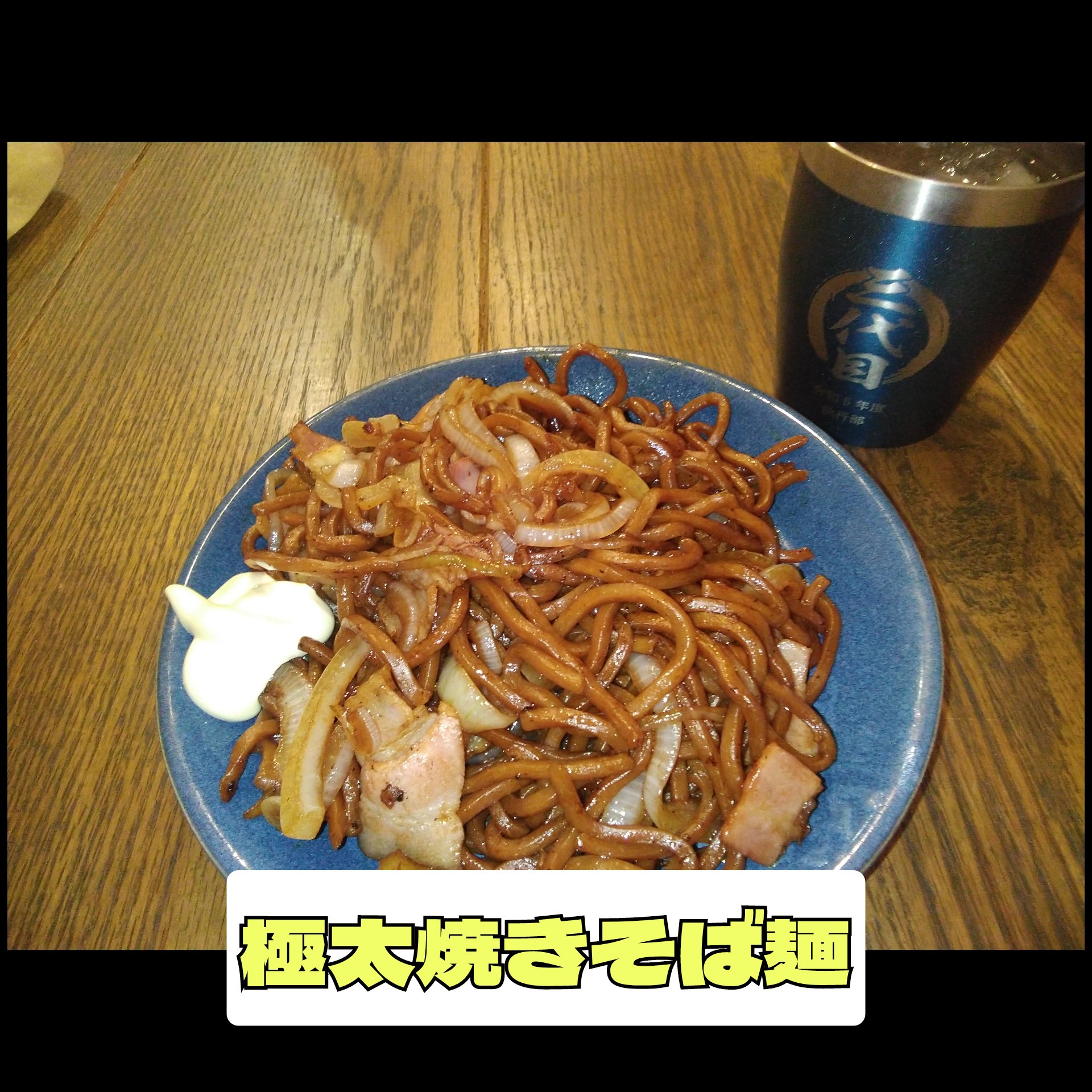 極太焼きそば麺