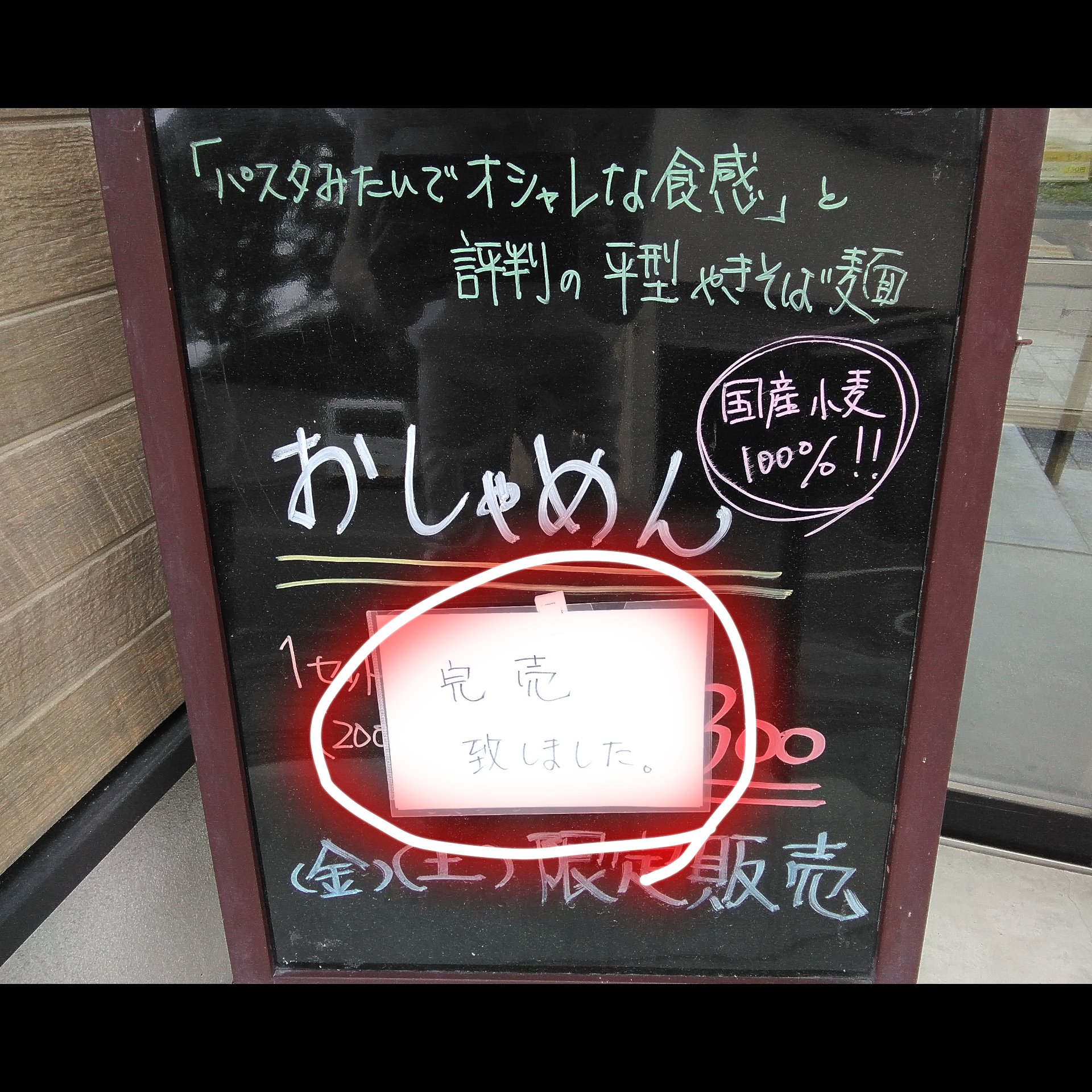 本日分の「おしゃめん」は、完売致しました。