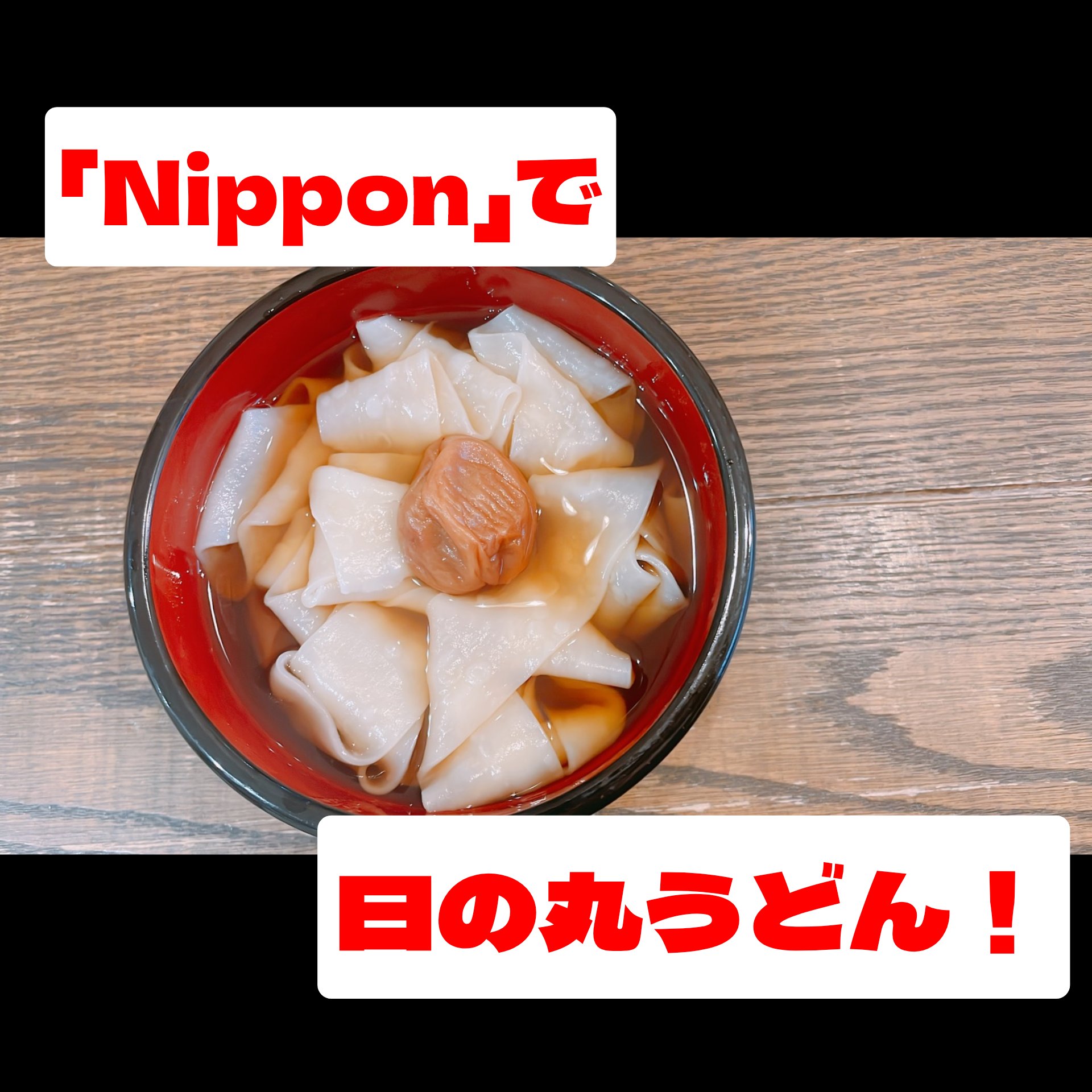 「Nippon」で日の丸うどん！