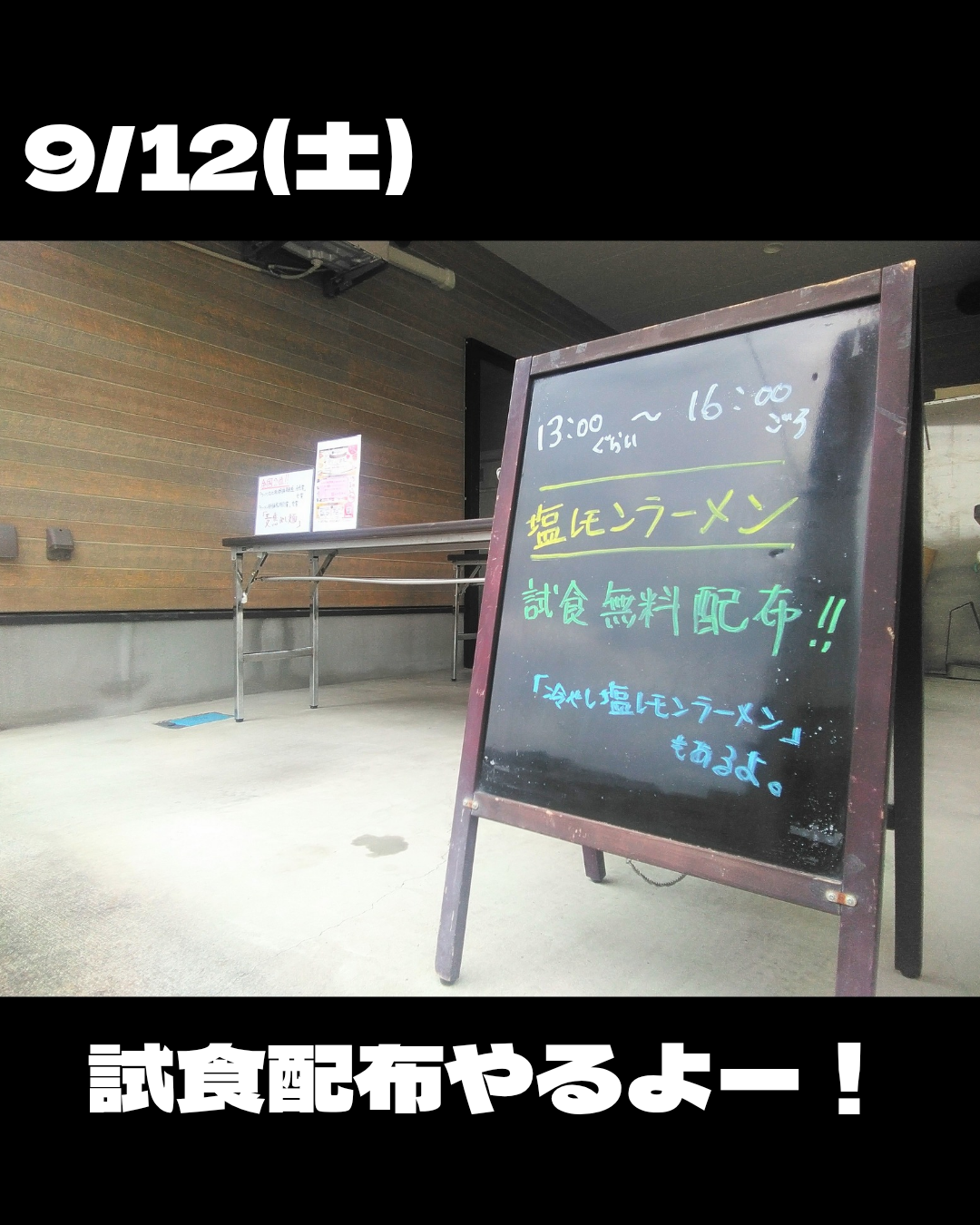 9/12(土)　試食配布！