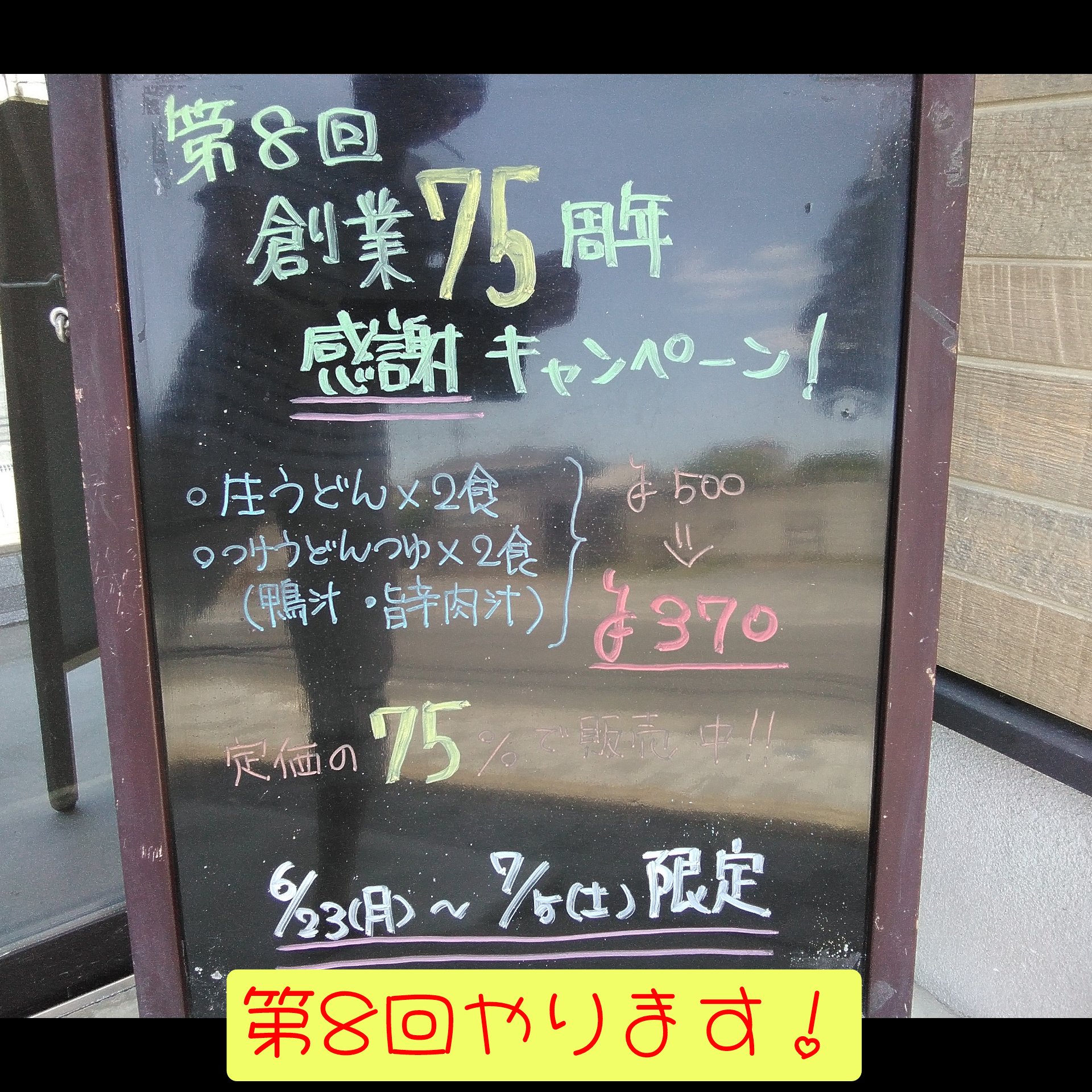 第8回　創業75周年感謝キャンペーン！