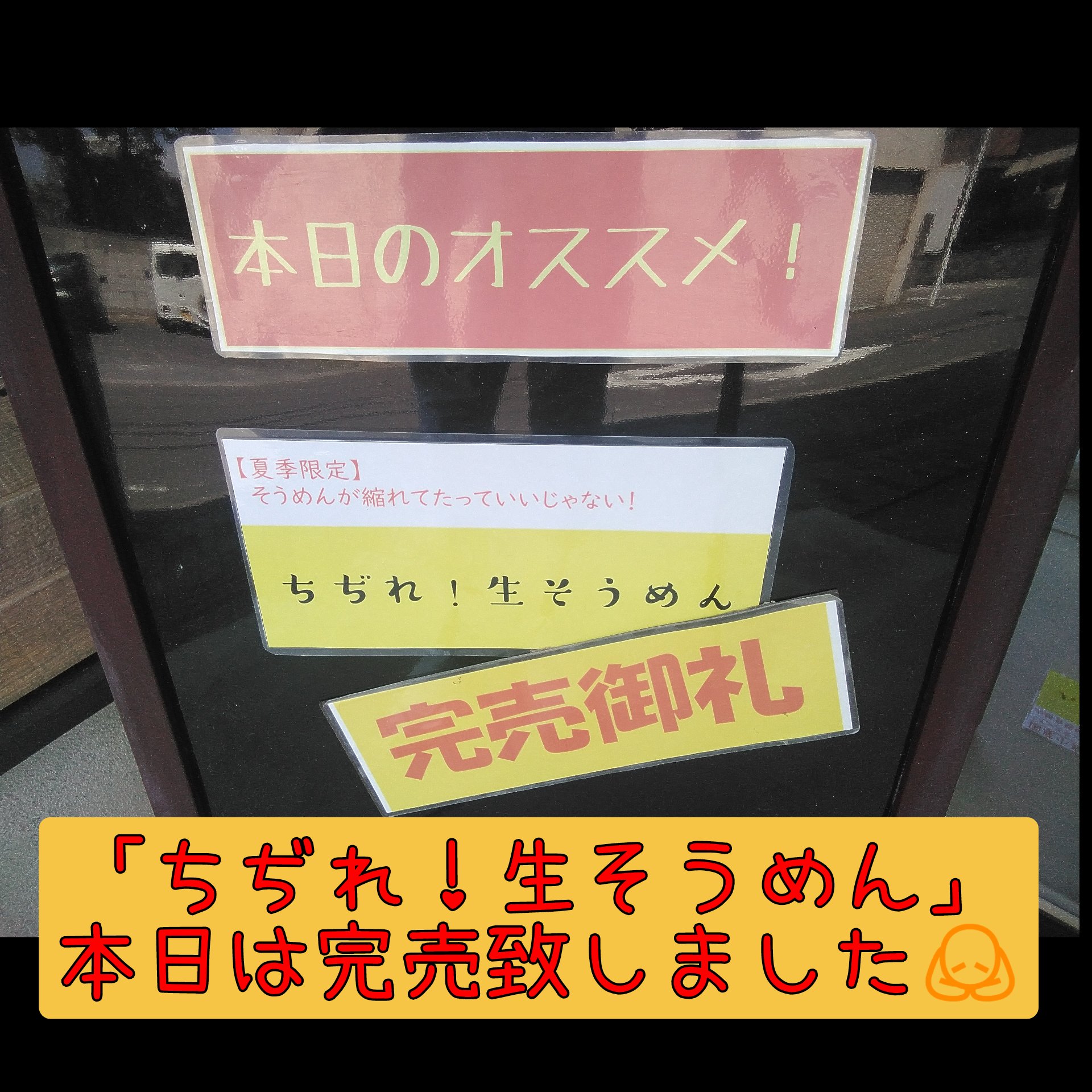完売御礼！