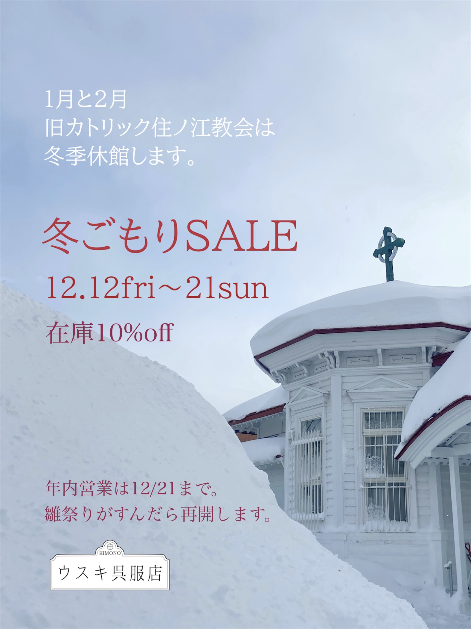 〜12/24 冬ごもりSALE／年末年始休業のお知らせ