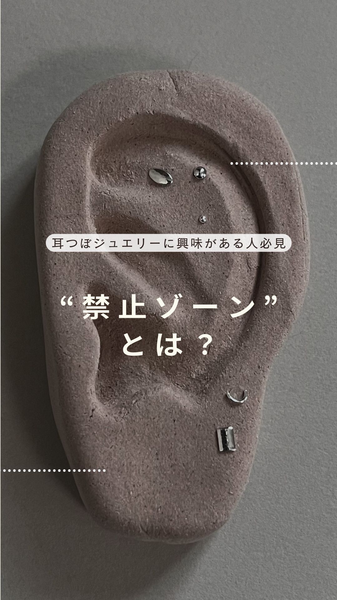 耳つぼジュエリー　■　禁止ゾーン
