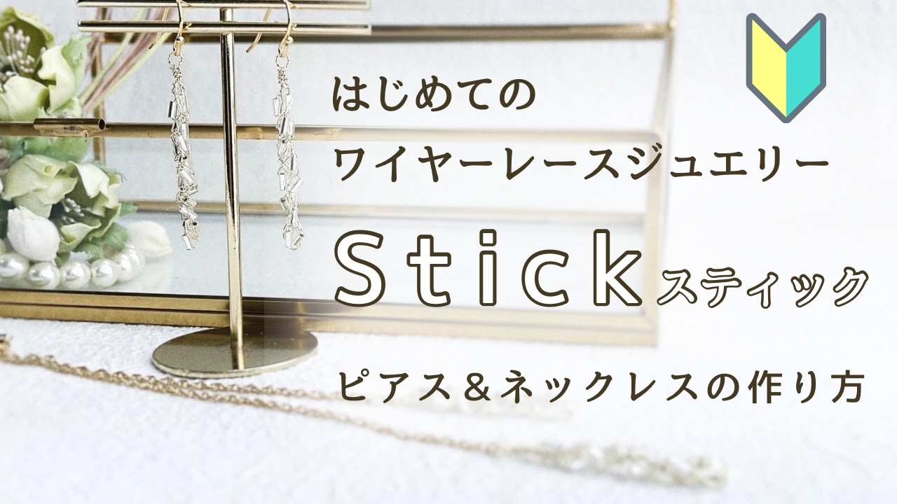 🔰はじめてのワイヤーレースジュエリー【動画付きキット】販売