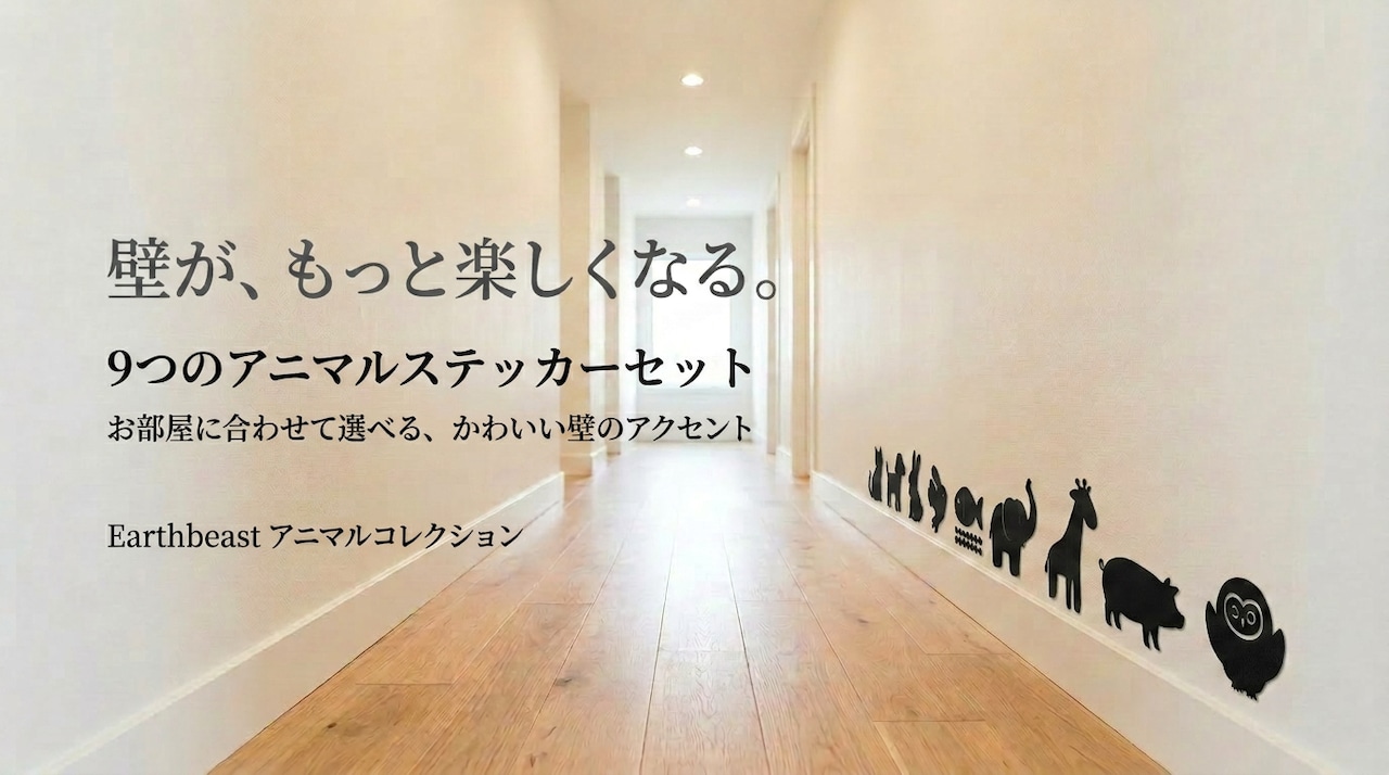 Earthbeast アニマルコレクション 壁用デコレーション　ウォールステッカー
