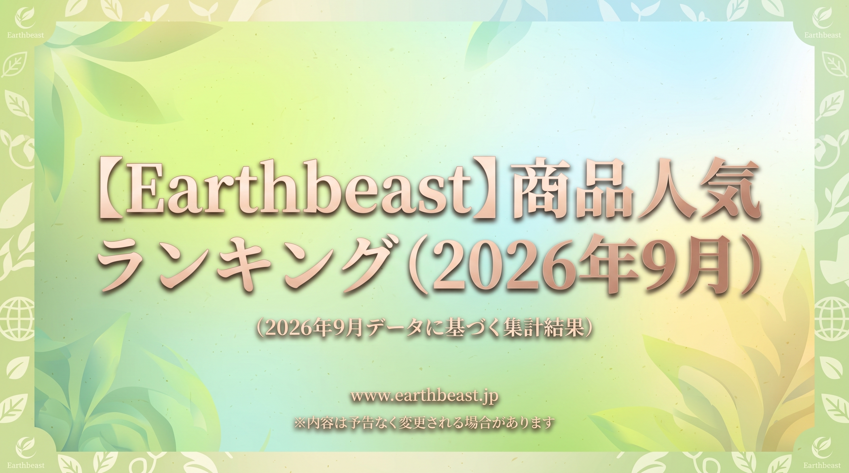 【Earthbeast】商品人気ランキング(2026年9月)