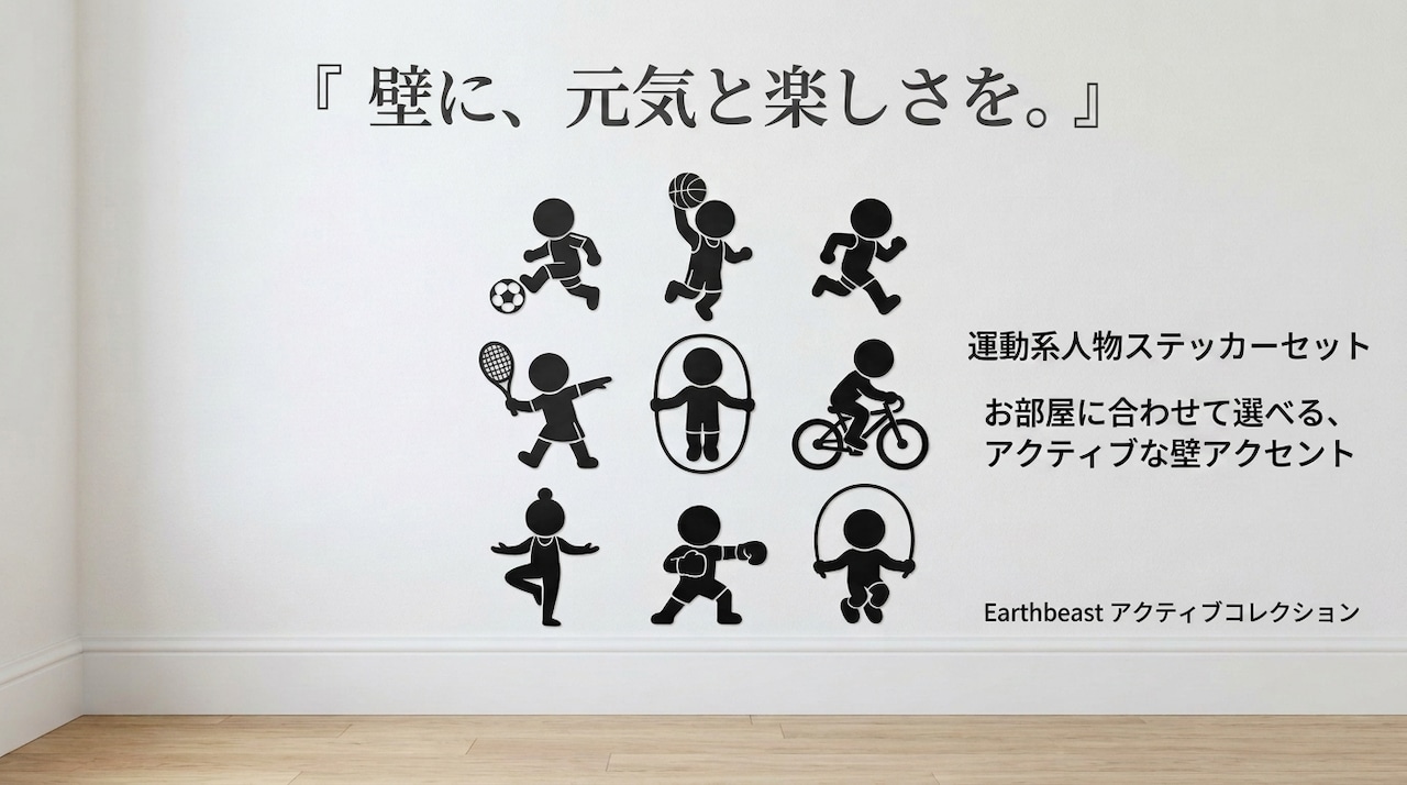 Earthbeastのアクティブ人物ステッカーシリーズのご紹介