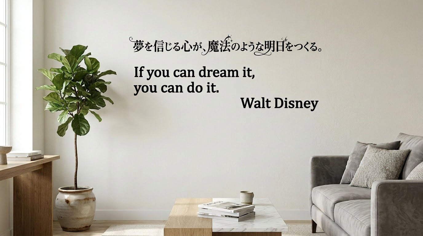ディズニーの名言ウォールステッカー:If you can dream... の魅力と飾る意味