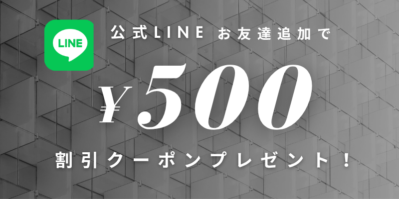公式LINEお友達追加で【初回限定割引クーポン500円分】プレゼント！