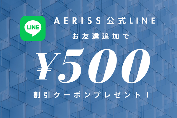 公式LINEお友達追加で【初回限定割引クーポン500円分】プレゼント！
