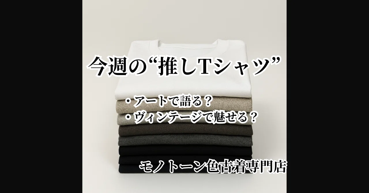 アートで語る?ヴィンテージで魅せる?今週の“推しTシャツ”と新着アイテムをご紹介!
