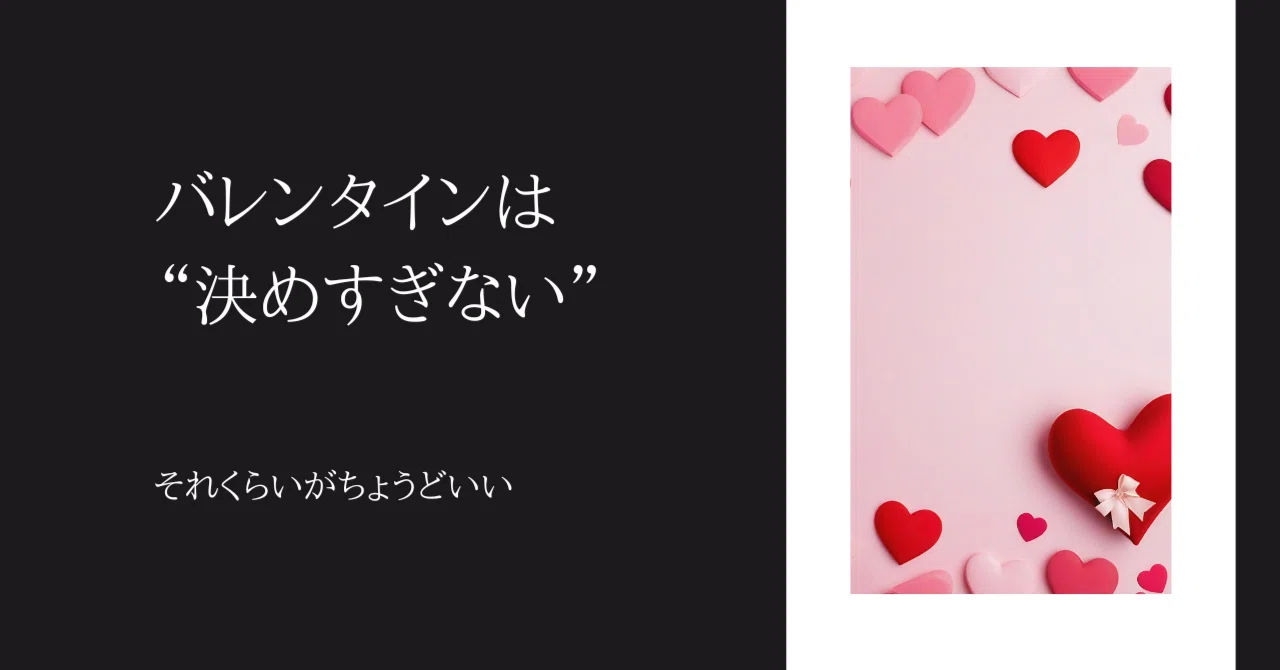 バレンタインは“決めすぎない”くらいがちょうどいい
