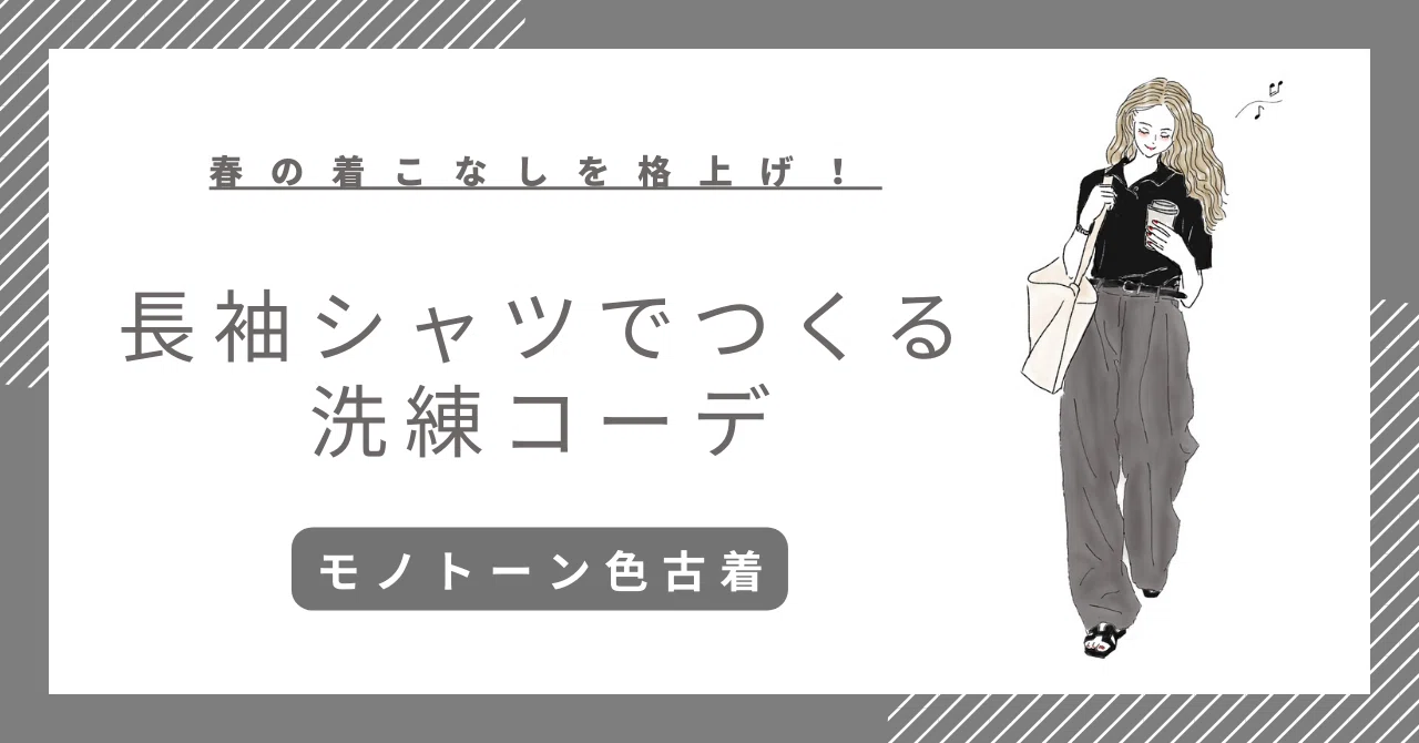 春の着こなしを格上げ！モノトーン色古着の長袖シャツでつくる洗練コーデ