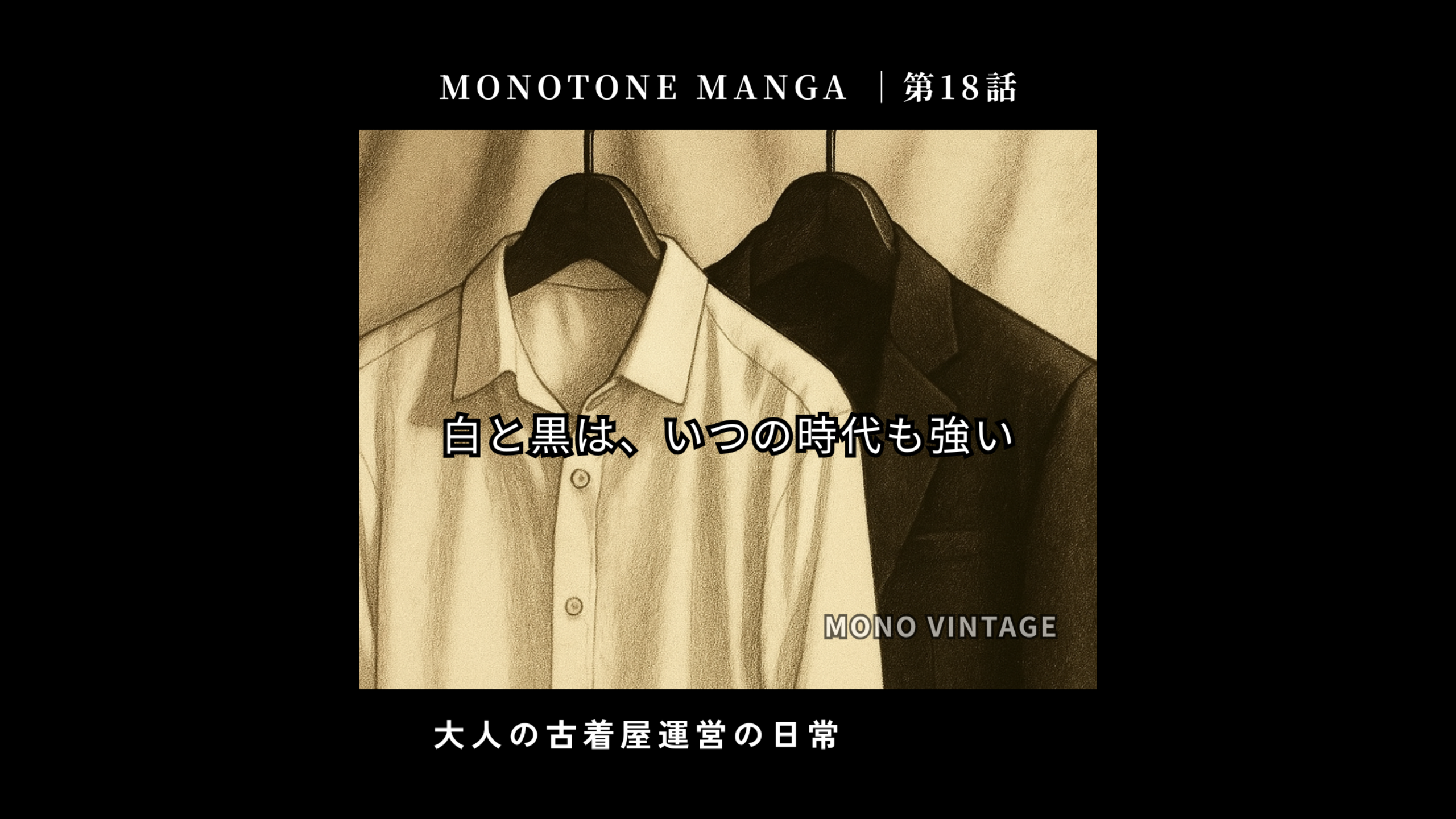 MONOTONE MANGA |第18話 白と黒は、いつの時代も強い