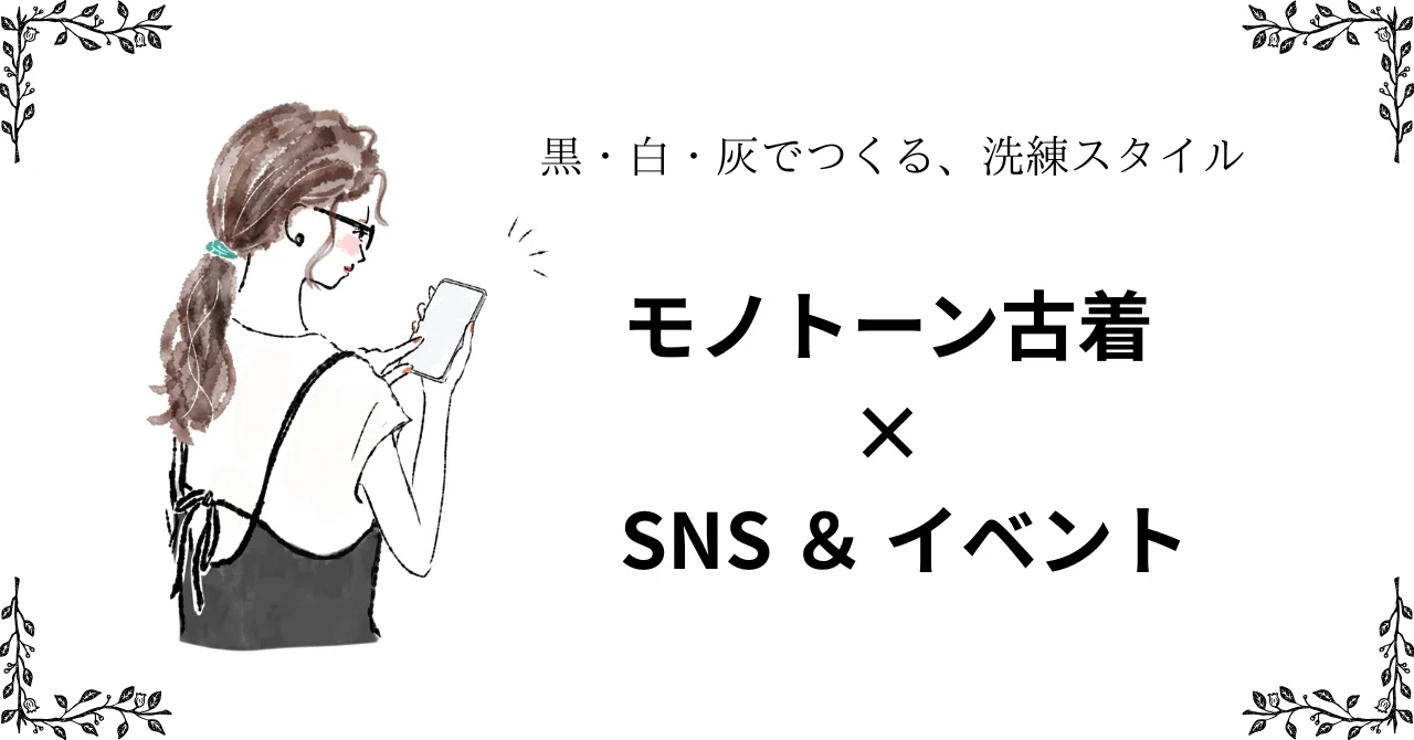 黒・白・灰でつくる、洗練スタイル｜モノトーン古着×SNS＆イベント