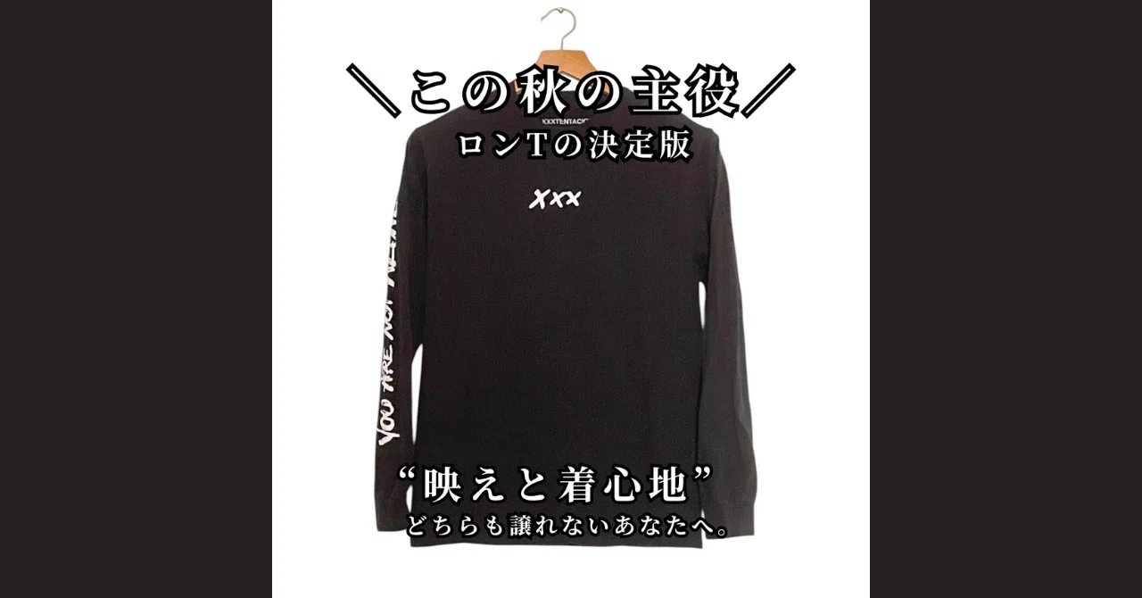 🎵 この秋の主役。映えと着心地を両立したロンTの魅力
