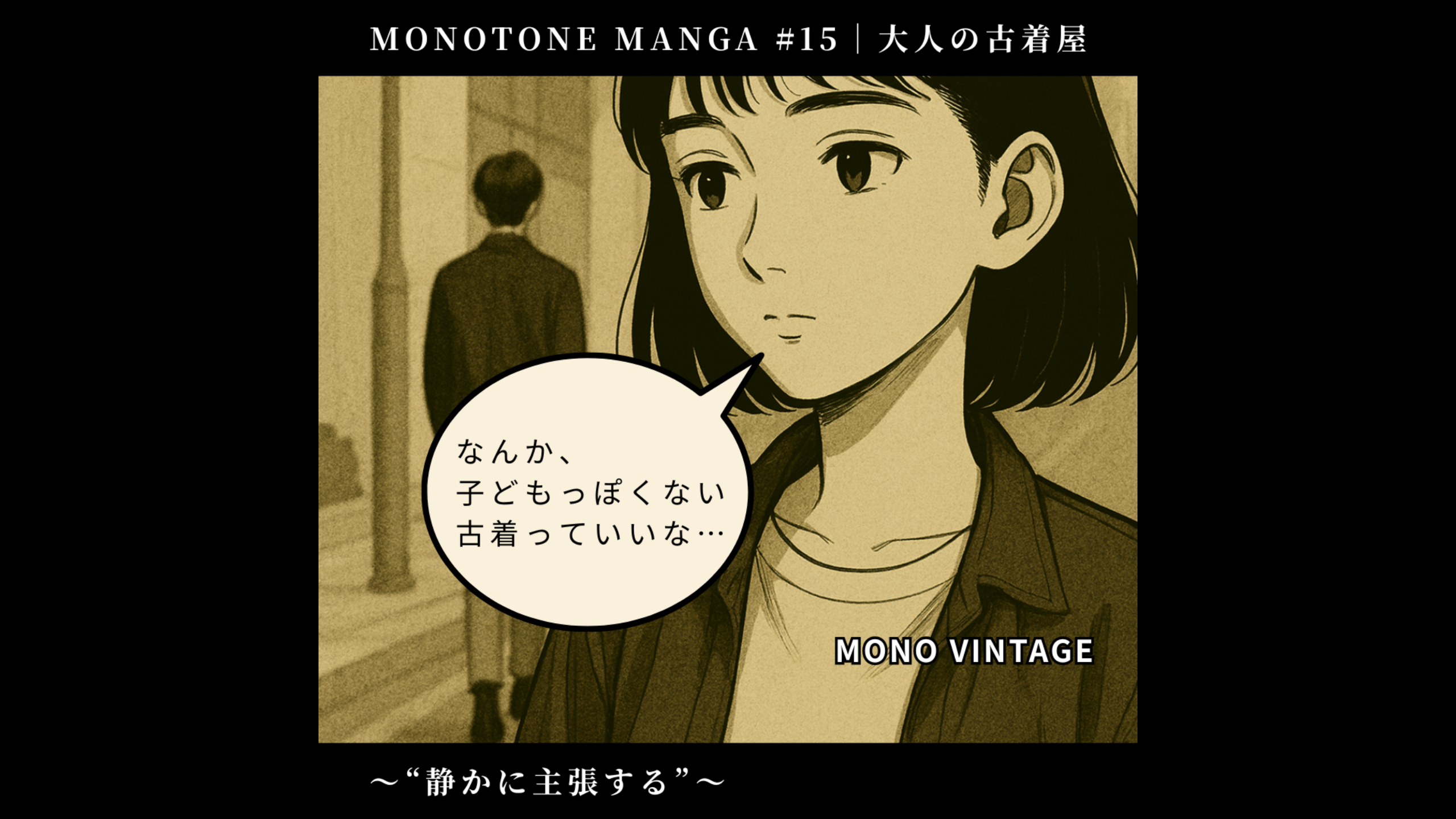 大人の古着屋~“静かに主張する”~