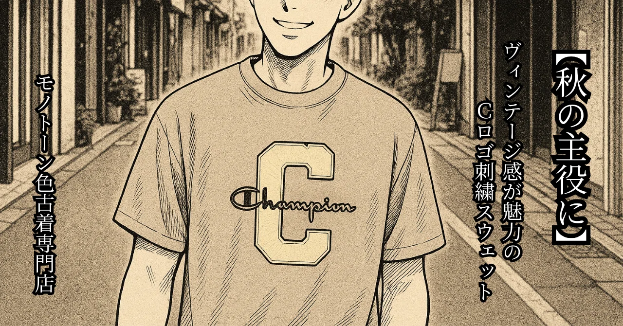 【秋の主役に】ヴィンテージ感が魅力のCロゴ刺繍スウェット