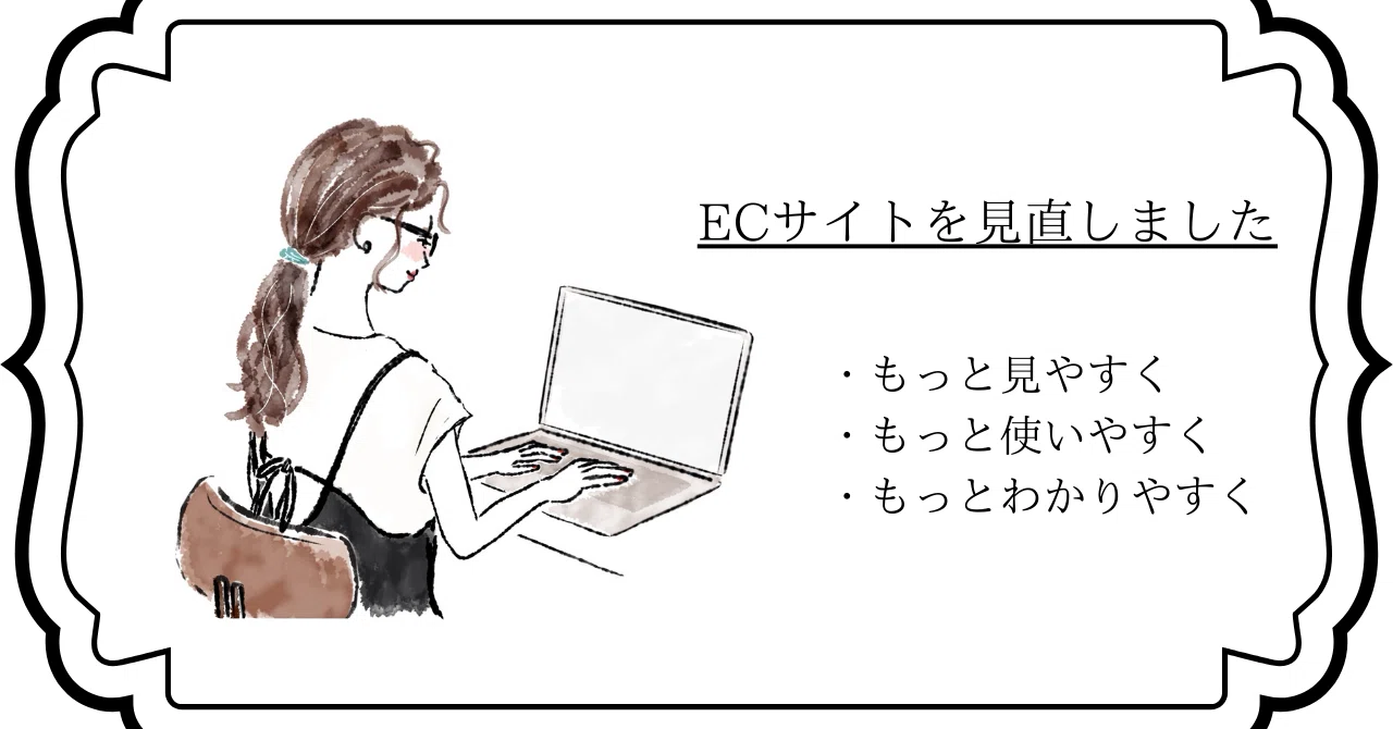 ECサイトを見直しました｜もっと見やすく・もっと使いやすく｜