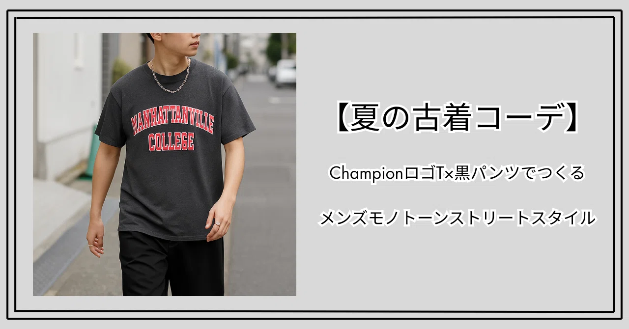 【夏の古着コーデ】ChampionロゴT×黒パンツでつくるメンズモノトーンストリートスタイル