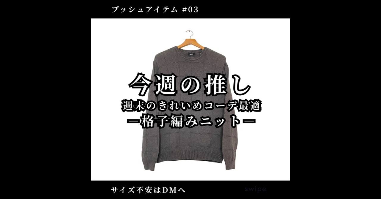 【今週の推しアイテム】落ち着いたグレーで上品に着こなす「格子編みクルーネックニット」