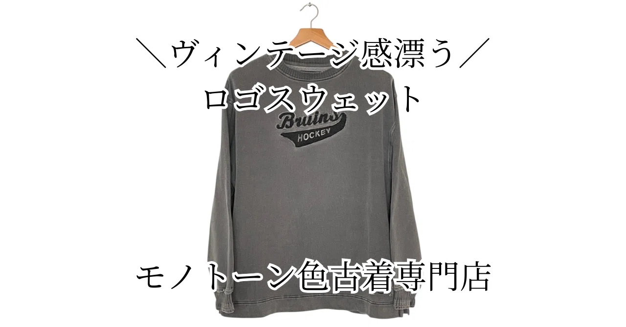 【OLD TIME HOCKEY】ヴィンテージ感漂うロゴスウェット|シンプル+かっこいい古着コーデ