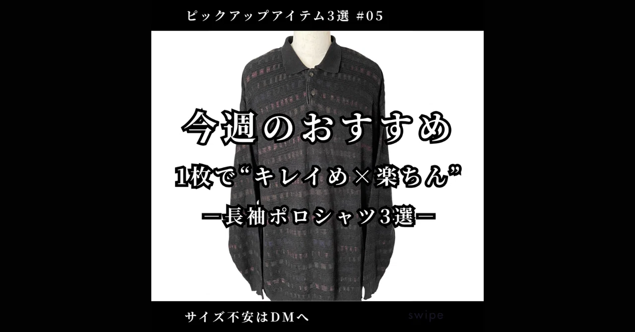 【今週のおすすめ】意外と便利!秋の長袖ポロシャツ3選|メンズ・レディース兼用で楽しめるゆったり古着