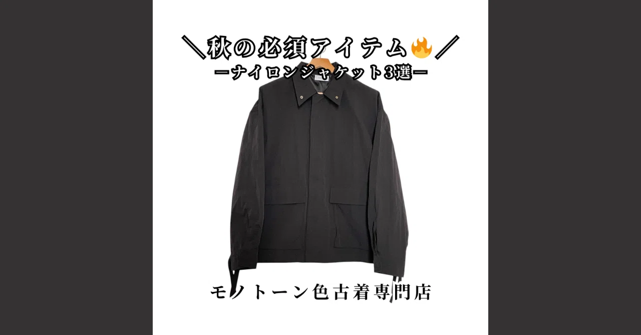 🍂 秋の必須アイテム|ナイロンジャケット3選【モノトーン古着専門店】