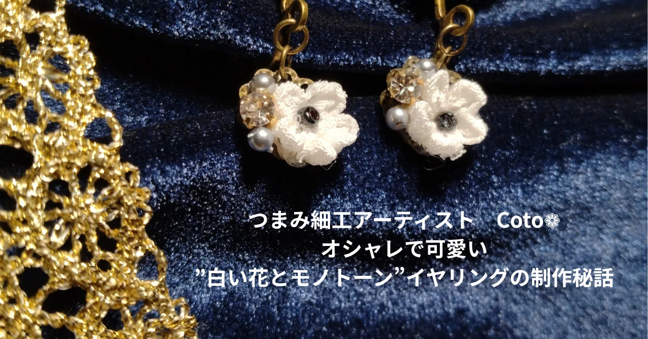 【特別紹介】オシャレで可愛い、”白い花とモノトーン”イヤリングの制作秘話