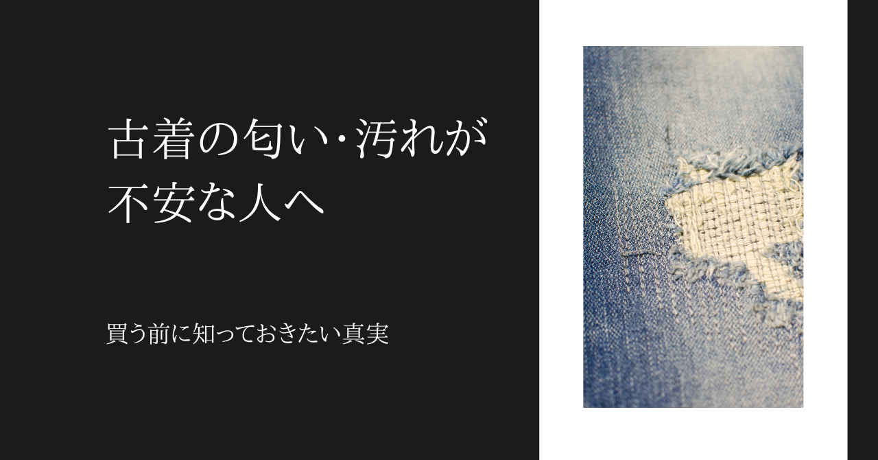 古着の匂い・汚れが不安な人へ－買う前に知っておきたい真実－