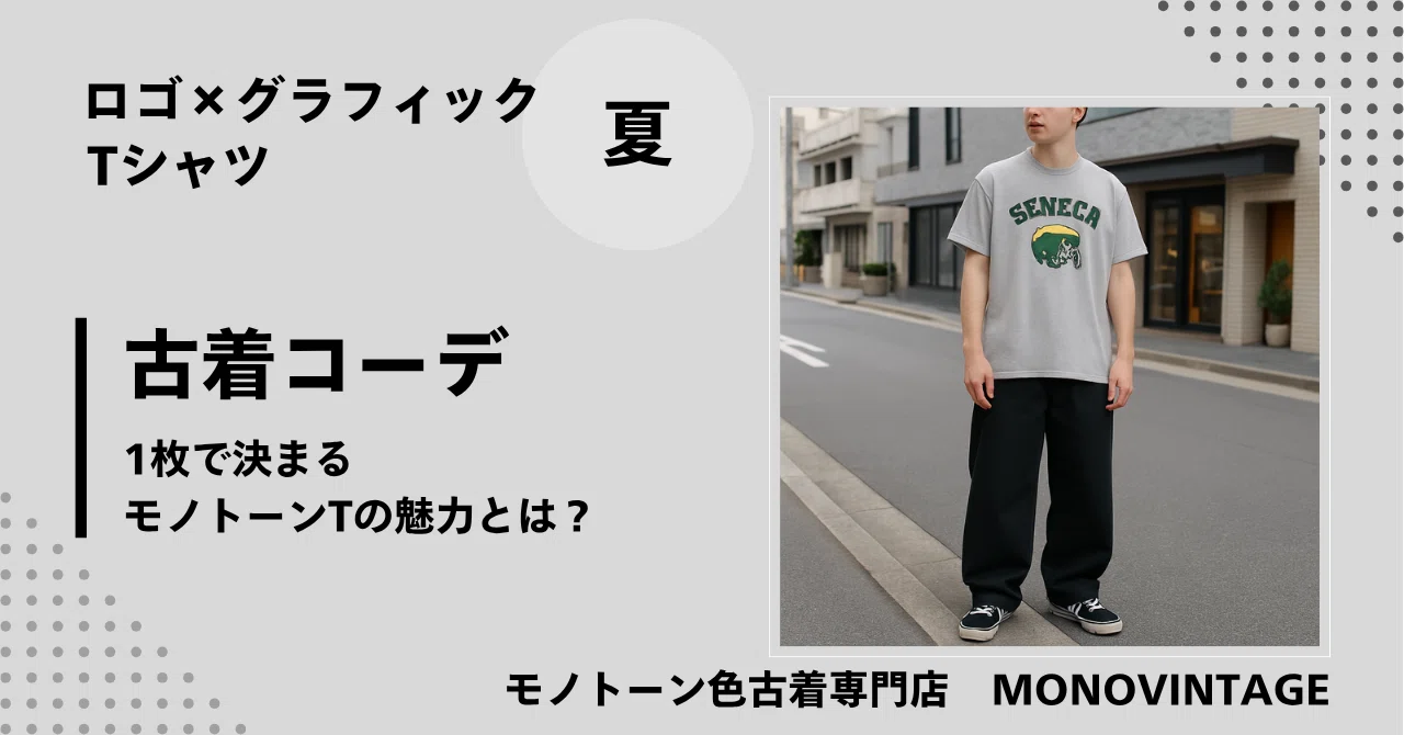【夏の古着コーデ】ロゴ×グラフィックTシャツ|1枚で決まるモノトーンTの魅力とは?