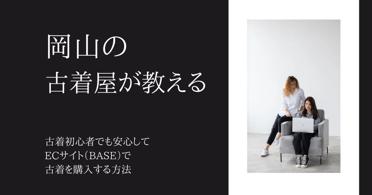 岡山の古着屋が教える🙊古着初心者でも安心してECサイト（BASE）で古着を購入する方法