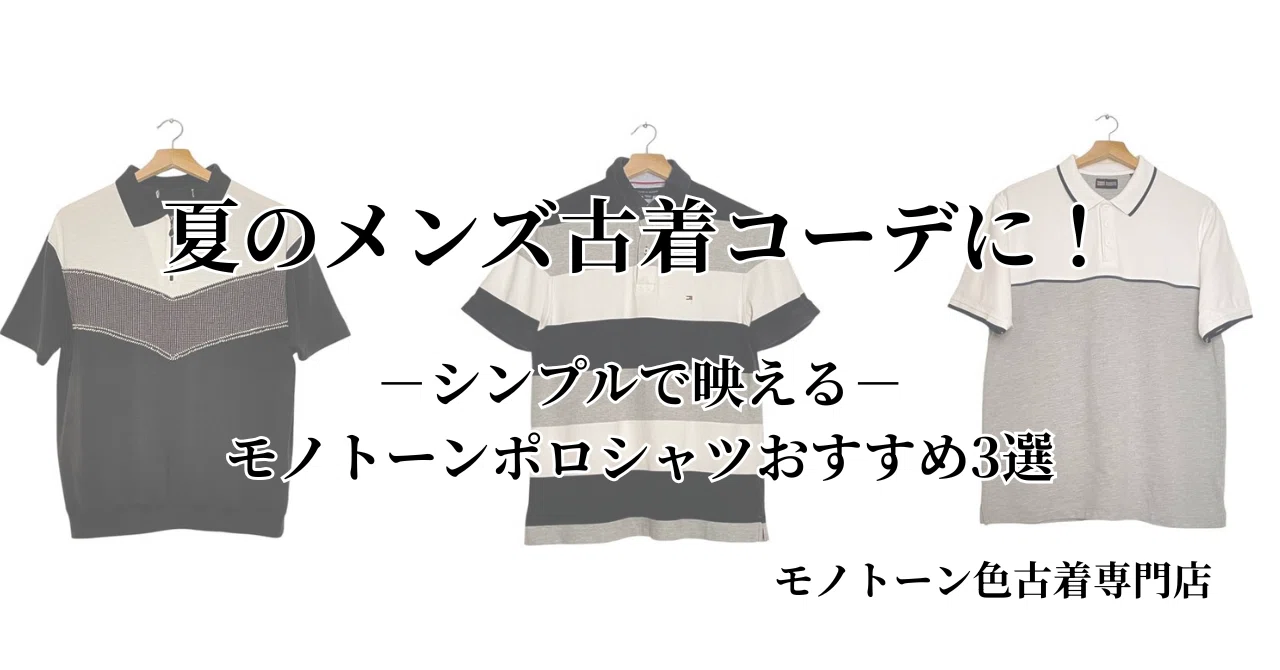 夏のメンズ古着コーデに!シンプルで映えるモノトーンポロシャツおすすめ3選